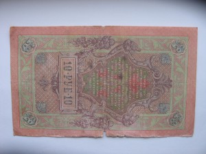 десять рублей 1909 Шипов-Богатырев