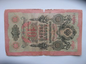 десять рублей 1909 Шипов-Богатырев