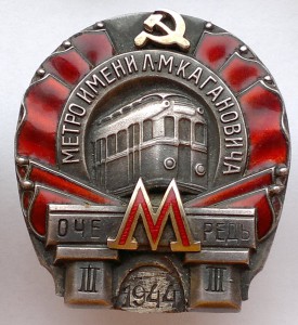 Метро им Кагановича 1944 III очередь