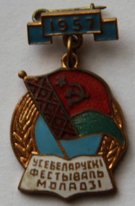 1957 г. Всебелорусский фестиваль молодежи