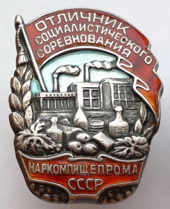ОСС Наркомпищепрома серебро на доке