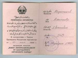 Комплект документов на пограничника-афганца