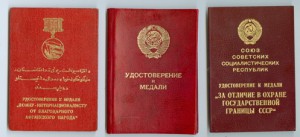 Комплект документов на пограничника-афганца