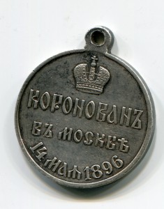 Коронация Николай II 1896 г. (госчекан) сохран
