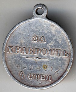 За храбрость 4 ст № 994.117