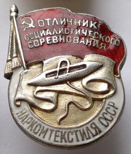 ОСС Наркомтекстиля СССР Серебро