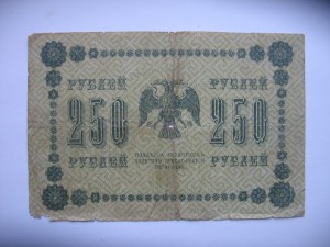 250 руб 1918 год
