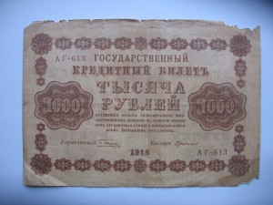 1000 рублей 1918 год