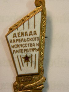 ДЕКАДА КАРЕЛЬСКОГО ИСКУССТВА И ЛИТЕРАТУРЫ. 1959.