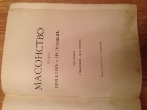 Продам книгу "Масонство в его прошлом и настоящем".