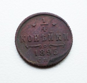 1/4 копейки 1895 г  (N1)