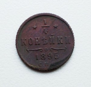 1/4 копейки 1895 г  (N1)
