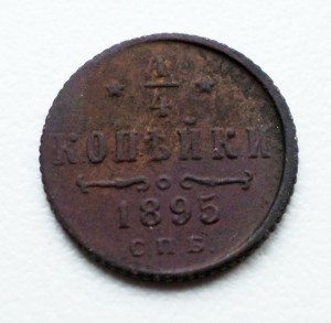 1/4 копейки 1895 г (N2)