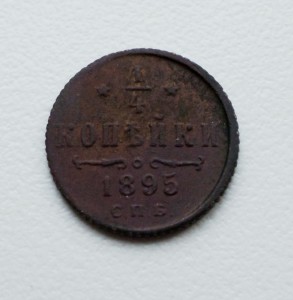 1/4 копейки 1895 г (N2)