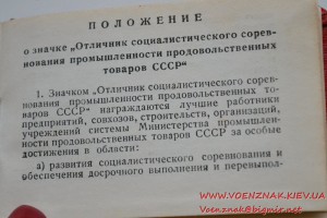 Удостоверение к знаку Отличник соцсоревнования пром. продтов