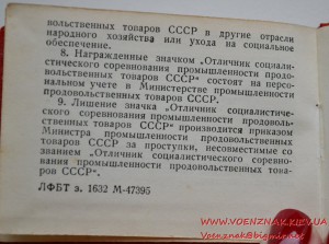 Удостоверение к знаку Отличник соцсоревнования пром. продтов