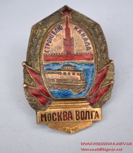 Знак "Строителю канала Москва-Волга" № 1952