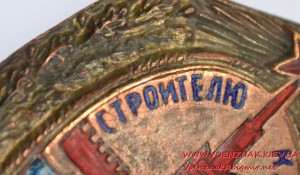 Знак "Строителю канала Москва-Волга" № 1952