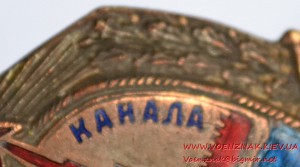 Знак "Строителю канала Москва-Волга" № 1952