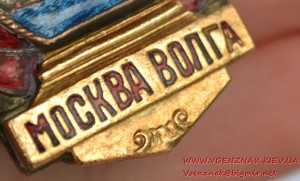 Знак "Строителю канала Москва-Волга" № 1952