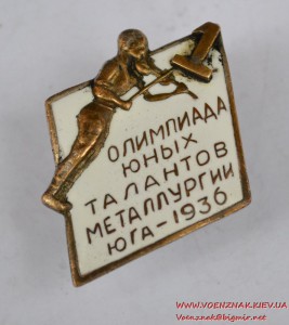 Знак "Олимпиада юных талантов металлургии юга-1936"