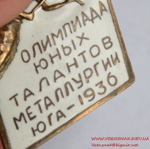 Знак "Олимпиада юных талантов металлургии юга-1936"