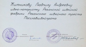 Почётная грамота Минлегпром РСФСР 100 лет Ленину