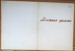 Почётная грамота Минлегпром РСФСР 100 лет Ленину