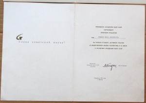 Почётная грамота 250 лет Академии Наук СССР 1974