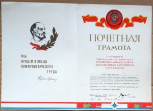 Почётная грамота Профсоюз авиаработников 1983