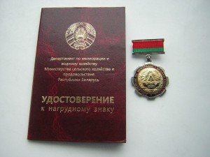 Почётный мелиоратор РБ_____ с доком