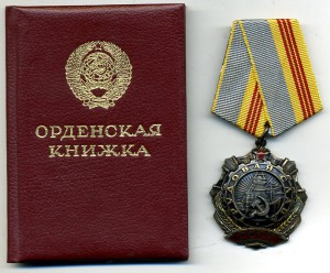 " Трудовой Славы - 3ст. " №508673. Документ. Состояние.