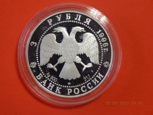 3 рубля 1996 г.-А.Рублев.Троица.-PROOF.