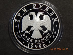 3 рубля 1999 г. Дворец усадьба в Кусково.-PROOF.