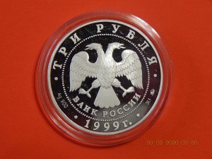 3 рубля 1999 г. Дворец усадьба в Кусково.-PROOF.
