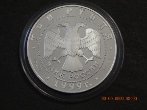 3 рубля 1999 г. Дворец усадьба в Кусково.-PROOF.