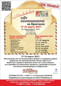 Московский Слет Коллекционеров