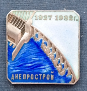 Днепрострой