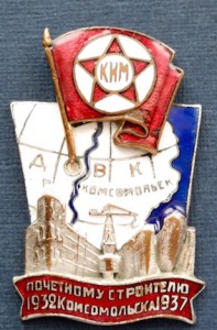 Почётному стр-ю Комсомольска-на - Амуре. 5 лет