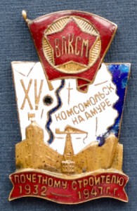 Почётному стр-ю Комсомольска-на - Амуре. 15 лет