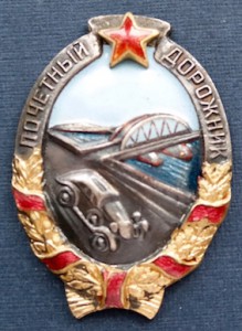 Почётный дорожник