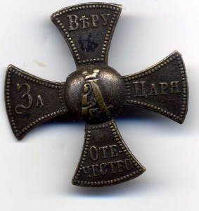 Ополченский крест А - 3