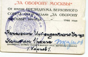Уд-ние За оборону Москвы(интендантское училище МФ)
