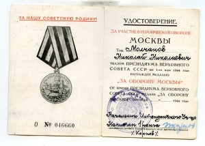 Уд-ние За оборону Москвы(интендантское училище МФ)