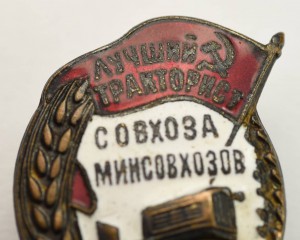 Лучший Тракторист СОВХОЗА МИНСОВХОЗОВ (люкс)