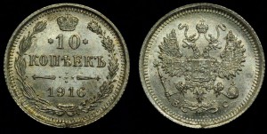 10 копеек 1916г. ВС UNC, 5шт. ---06-12-16 в 22-00---
