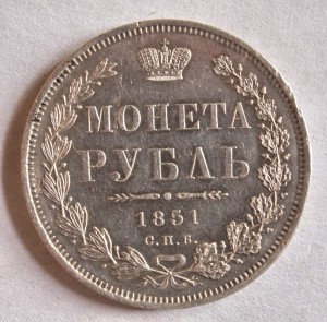 Рубль 1851 СПБ ПА