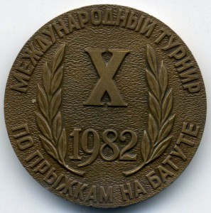 Межд. турнир прыжки на батуте. 1982г.