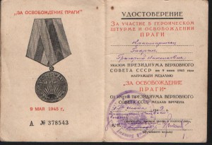 Прага,Берлин,Отвага,ПнГ,ОВ-1юб.