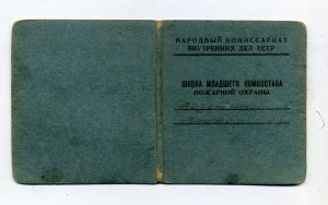 Удостоверение: Школа мл.комсостава пожарной охраны НКВД 1943